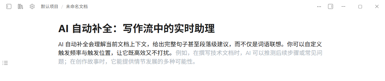 AI 自动补全:实时写作建议